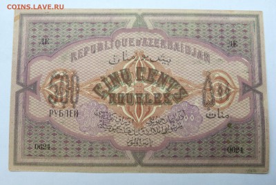 500 рублей 1920 Азербайджан до 22:30 14.03.2019 - P1250973.JPG