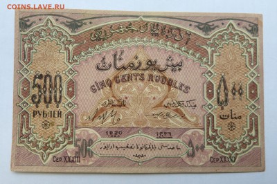 500 рублей 1920 Азербайджан до 22:30 14.03.2019 - P1250971.JPG