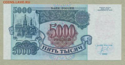 5000 рублей 1992 год UNC до 14 марта - 011