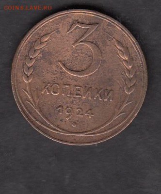 СССР 1924 3 копейки - 51