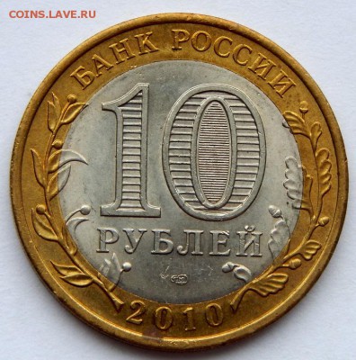 10 рублей бим. 2010 НАО до 14.03.19 - DSCN1162.JPG