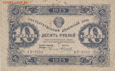 10 рублей 1923 год (1-й выпуск) - 0!!!!!!!!!!!!! 5994