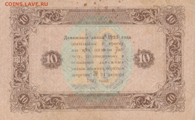 10 рублей 1923 год (1-й выпуск) - 0!!!!!!!!!!!!! 5995