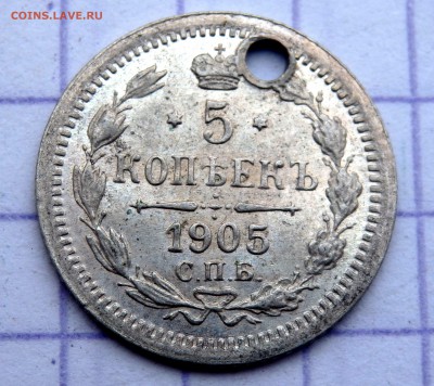 5 копеек 1905 года (отверстие) до 14.03.2019 22-00 - P3120082.JPG