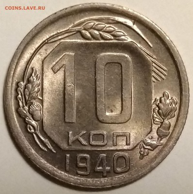 10 копеек 1940, штемпельная, до 15.03 в 22-00 - P_20190311_190353-min