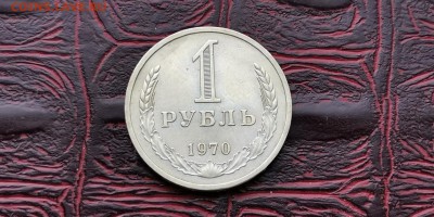 1 рубль 1970 год. До 18.03 - IMG_20190212_110027