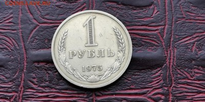 1 рубль 1975 год. До 18.03 - IMG_20190212_110033