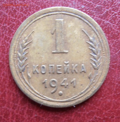 1 коп 1941 г - P1010137.JPG