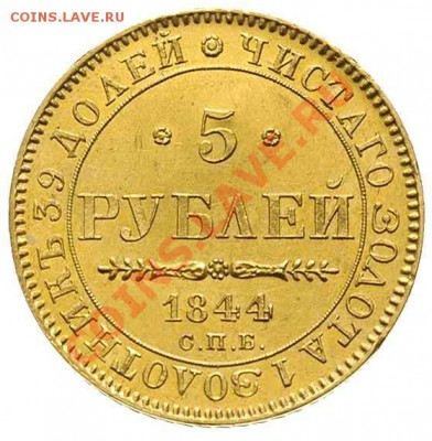 5 Рублей 1844 года редкий тип из коллекции Гуттен-Чапского - 5 R 1844 Hutten-Czapskiego a.JPG