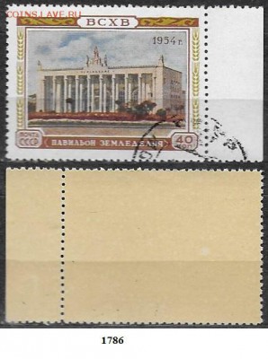 СССР 1954. ФИКС. №1786. ВСХВ. "Земледелие" - 1786