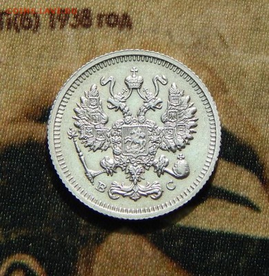 10 копеек 1915 г. ВС. Николай II. - DSCN3374.JPG