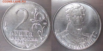 РФ. 2012. Отечественная война 1812. Багратион - 2 р. Война 1812 г. Багратион.JPG