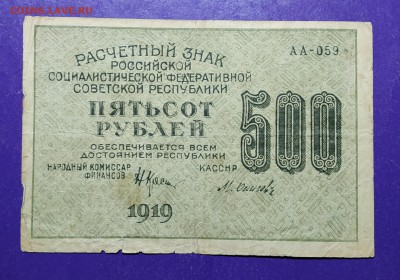 500 рублей 1919 года до 20.03.2019 22.00 МСК - IMG_20190126_182038