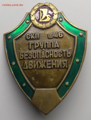 Знак."Группа безопасность движения"Винт.с 1 рубля! - IMG_20190314_102120