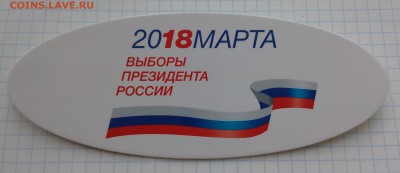 Знак" 2018 марта. Выборы...", до 17.03.19_22:00мск - 01-