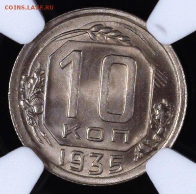 10 копеек 1935 NGC MS66. Оценка - 10-35-2