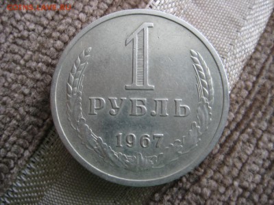 1рубль 1967г XF - IMG_1696.JPG