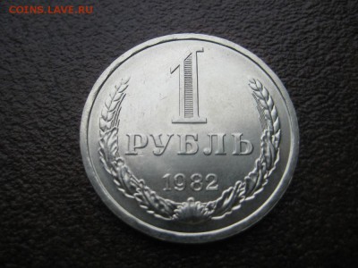 1рубль 1982г XF - IMG_1730.JPG