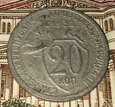 20 копеек 1932 г. Двойной раскол до 19.03.2019 22:00 - 20коп