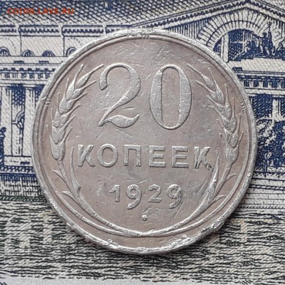 20 копеек 1929 до 19-03-2019 до 22-00 по Москве - 20 29 Р