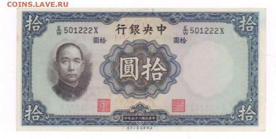 10 юаней, 1936. Китай - 5717+