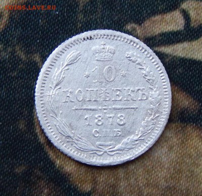 10 копеек 1878 г. СПБ НФ. Александр II - DSCN3037.JPG