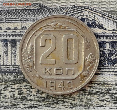 20 копеек 1940 до 19-03-2019 до 22-00 по Москве - 20 40 Р