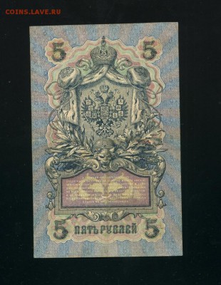 5 рублей 1909 Шипов УА-005 до 21,03,2019 22:00 МСК - Фото227