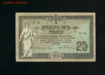 25 рублей 1918 Ростов до 21,03,2019 22:00 МСК - Фото263