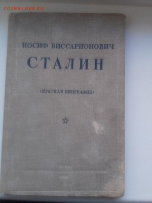 Книга И В Сталин Биография до 22 03 2019г - 037