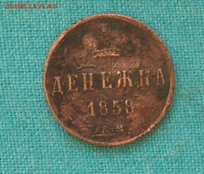 денежка 1858 до 23.03.19г. 22.00ч. - 1858а