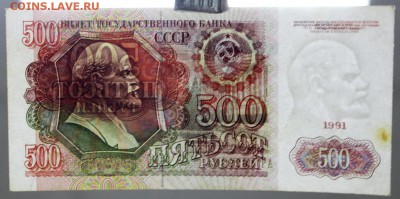 500 рублей 1991 год. С 1 РУБЛЯ - 21.03.19 в 22.00 - 16,02,12 230