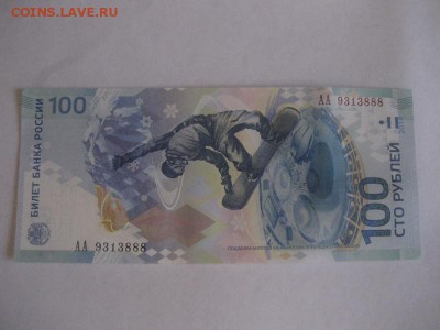 100 рублей Сочи номер АА 9313888 - IMG_9209