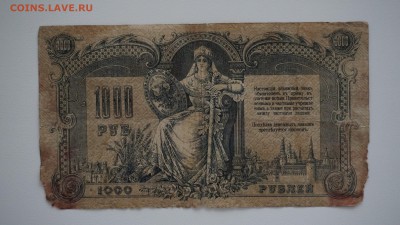 1000 рублей 1919 года.Юг России, 24.03.19, 22-00 - DSC01033.JPG