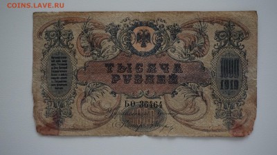 1000 рублей 1919 года.Юг России, 24.03.19, 22-00 - DSC01034.JPG