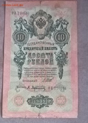Россия 10 рублей образца 1909 г Шипов Афанасьев - 241а