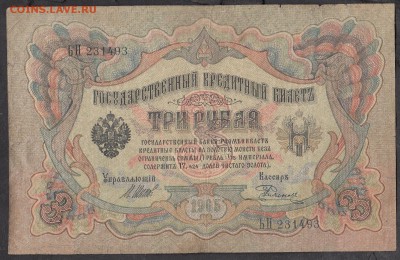 Россия 3 рубля образца 1905 г Шипов  Родионов - 273