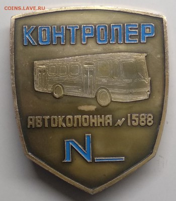 Знак"Контролёр"Автоколонна 1588"до 25.03.в 22.00 м - IMG_20190319_110041