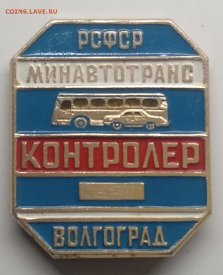 Знак"Контролёр"Минавтотранс РСФСР г. Волгоград до 25.03. - IMG_20190319_105811