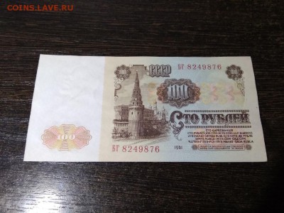 100 рублей СССР 1961 год желтая виньетка - 141