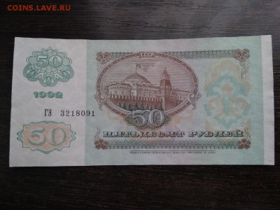 50 рублей 1992 года СССР - 39