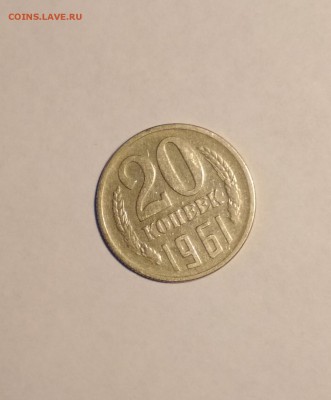 20 коп 1961 Без Уступа до 22.03 в 22.00 мск - IMG_20190319_163257