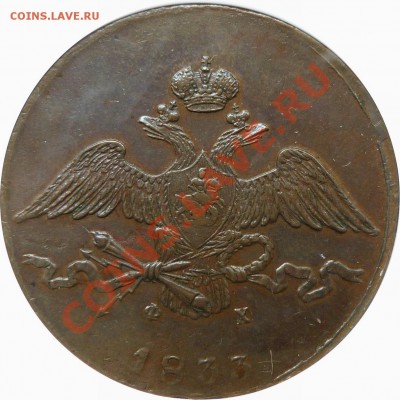 5 коп. 1834 СМ NGC AU 55 оценка - 10 k. 1833 EM AU-55  (2).JPG