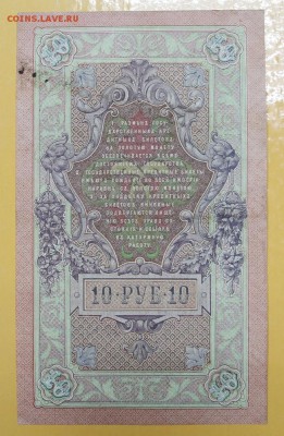10 рублей 1909 год Шипов-МЕТЦ С 1 РУБЛЯ - 21.03.19 в 22.00 - новое фото 159