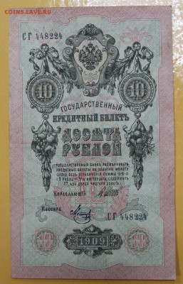 10 рублей 1909 год Шипов-МЕТЦ С 1 РУБЛЯ - 21.03.19 в 22.00 - новое фото 158