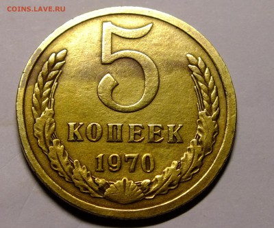 5 копеек 1970 года - DSCF5973.JPG