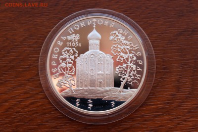 3 рубля, 1998 год. Церковь покрова на Нерли - IMG_5534.JPG