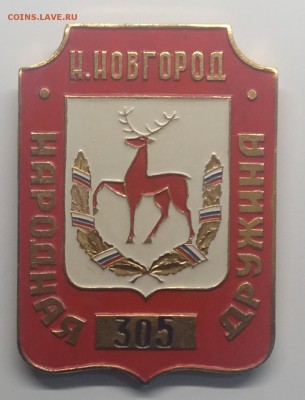 Знак"Народная Дружина"номер 305 г.Н.Новгор до 26.03. в 22.00 - IMG_20190320_083447