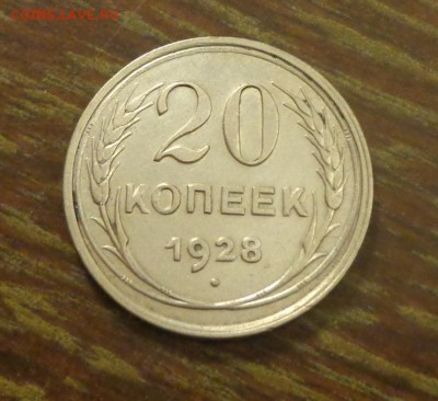 20 копеек 1928 блеск в коллекцию до 26.03, 22.00 - 20 коп 1928_1.JPG