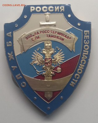 Знак"Служба Безопасности ООО Росс-Терминал С-Пб таможни" - IMG_20190320_083149